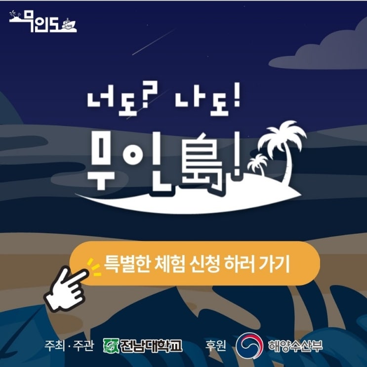  무인도 LIVE, 국민체험단을 모집합니다.     「너도? 나도! 무인島!」 참가 신청