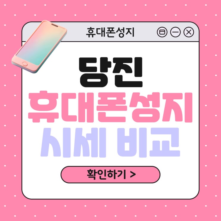 당진 휴대폰 성지 핸드폰 시세 비교하고 구매하기 당진 휴대폰 성지 핸드폰 시세 비교하고 구매하기