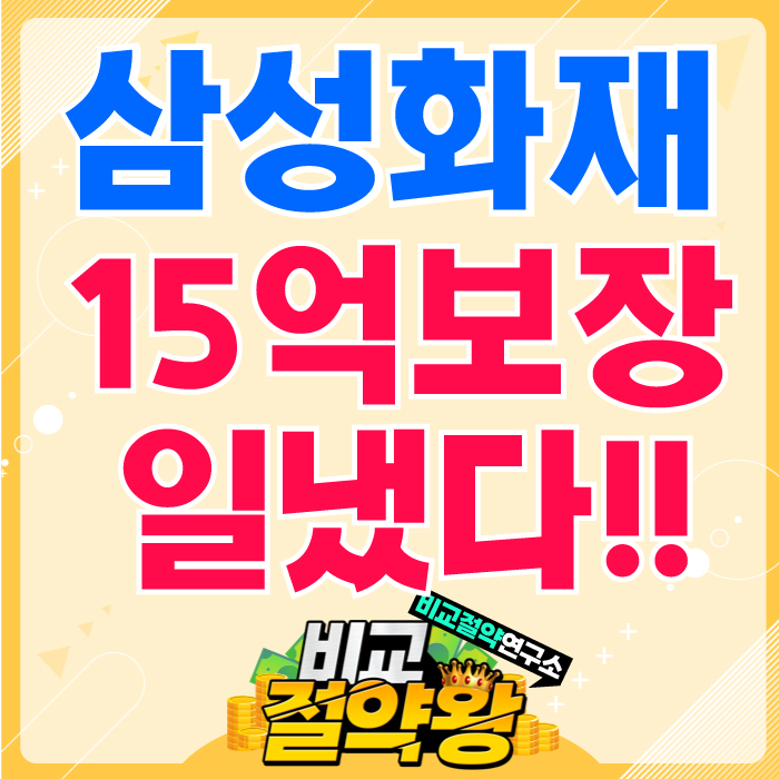  삼성화재 암주요치료비 15억 보장?