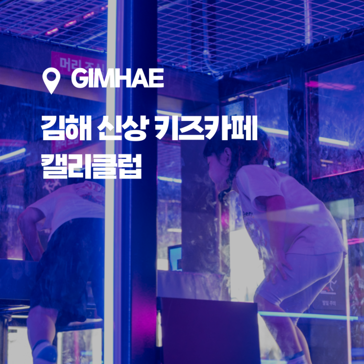  김해 롯데아울렛에 새롭게 오픈한 신상 김해 키즈카페, 캘리클럽