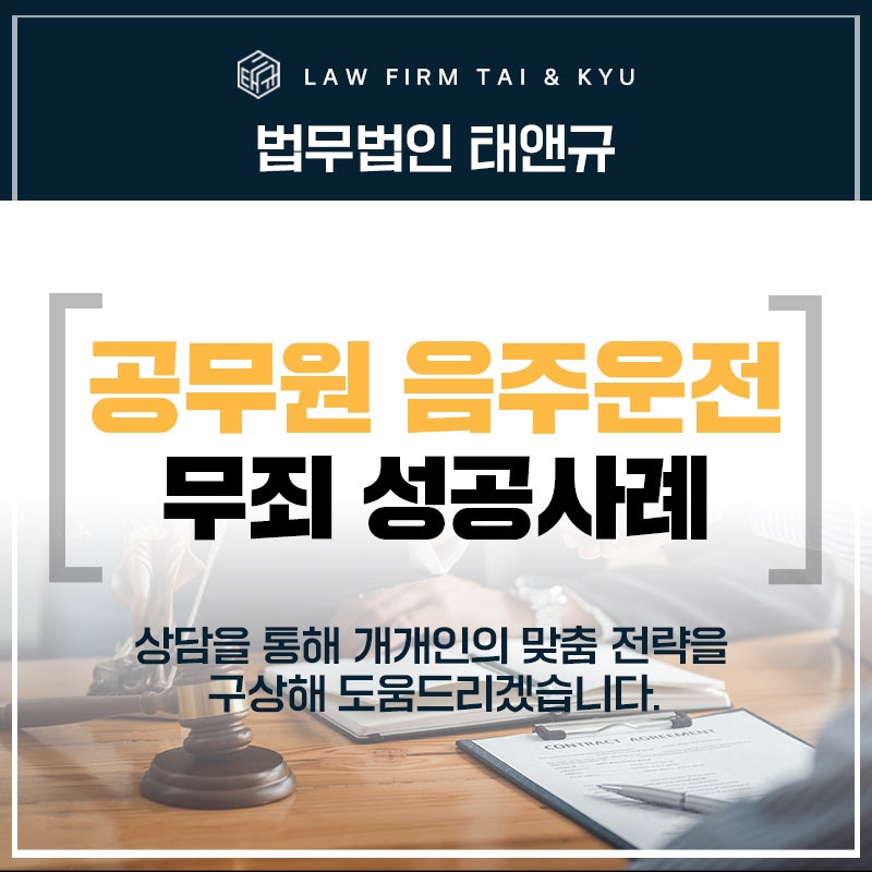전주음주운전변호사 음주운전, 교통사고 무죄 성공사례