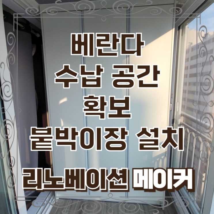  베란다 수납 공간 확보 붙박이장 설치