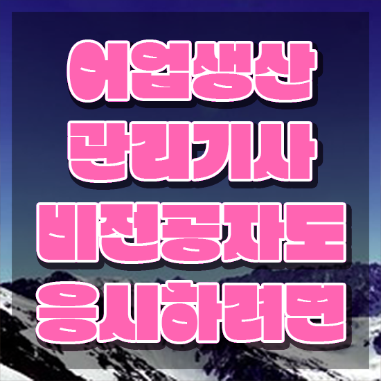 어업생산관리기사 필기 합격 어업생산관리기사 응시자격 온라인 수업으로 4개월 만에 준비한 팁