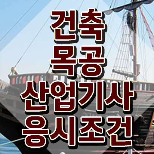  건축목공산업기사 시험응시자격 집에서 온라인으로 빠르게 성공한 방법