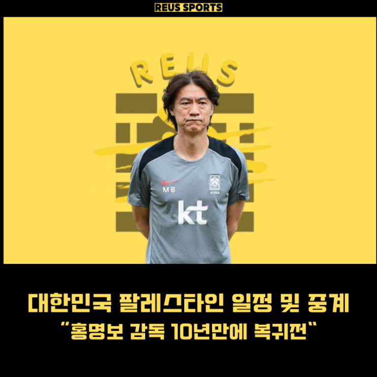 대한민국 팔레스타인 축구 중계 일정 명단 <b>쿠팡플레이</b> SBS