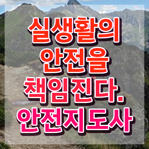  안전지도사전문학교추천 , 안전지도사 자격증 응시자격 없이 합격한 전략 요약해봤어요