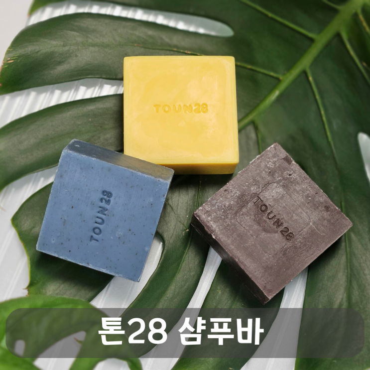  약산성의 힘으로 건강한 두피 만들어주는 톤28 샴푸바