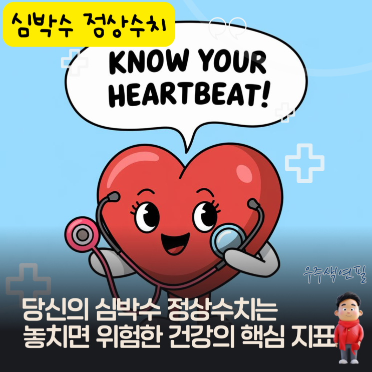  당신의 심박수 정상수치는 놓치면 위험한 건강의 핵심 지표