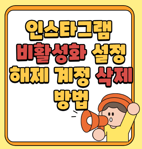  인스타그램 비활성화 설정 해제 계정 삭제 방법