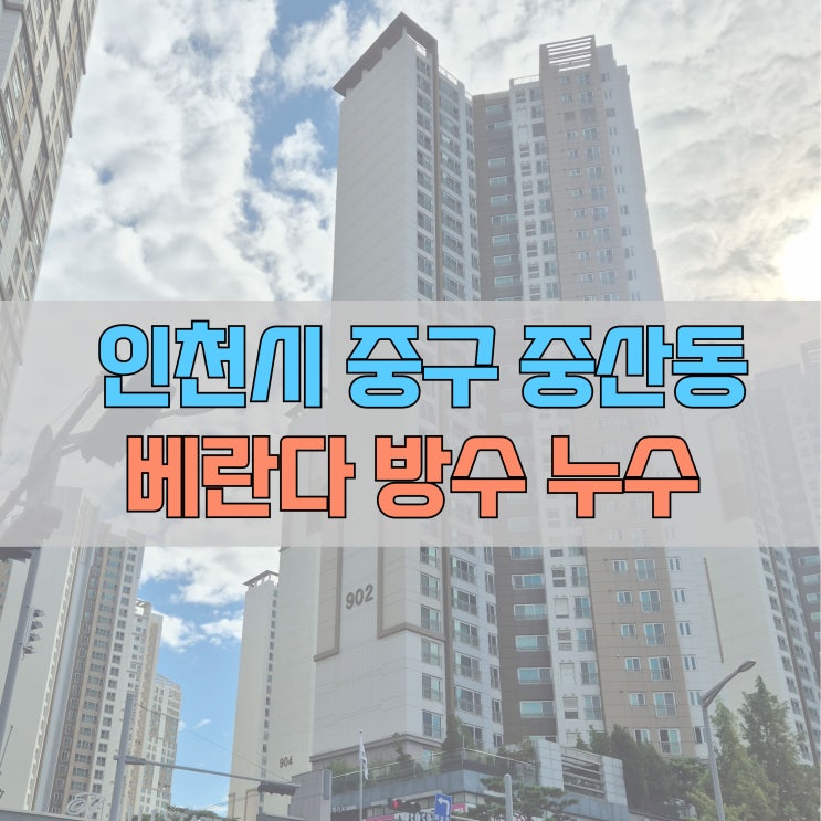  # 인천 중구 중산동 누수 영종 힐스테이트 베란다 방수 #