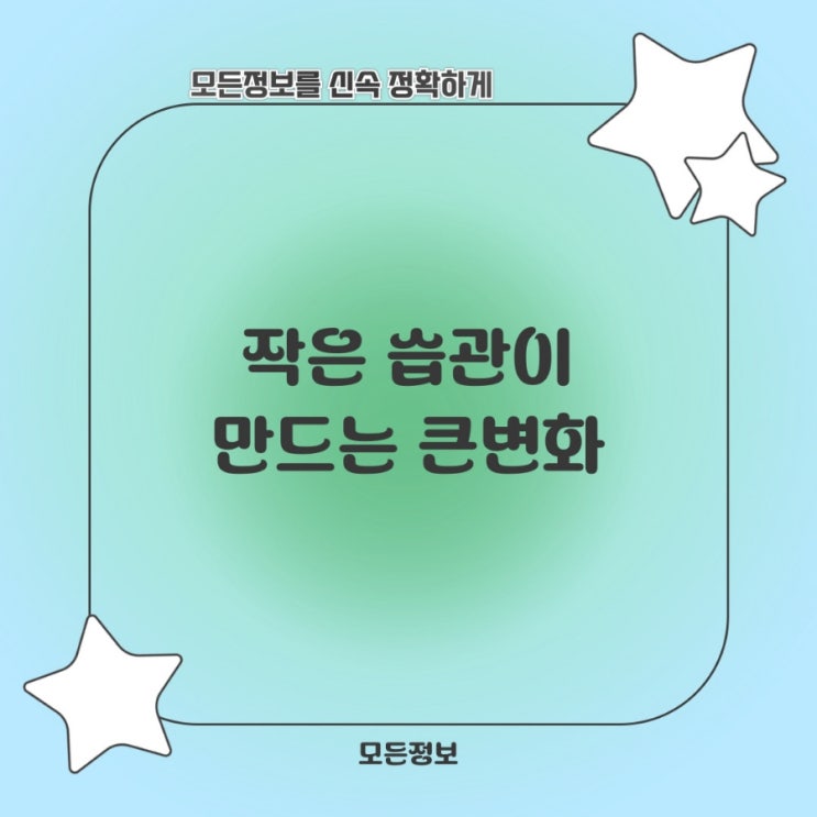  작은 습관이 만드는 큰변화
