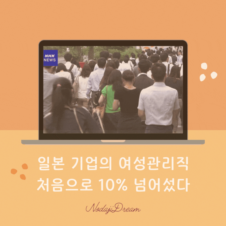  일본어 뉴스: 일본 기업의 여성 관리직 처음으로 10% 넘어섰다.
