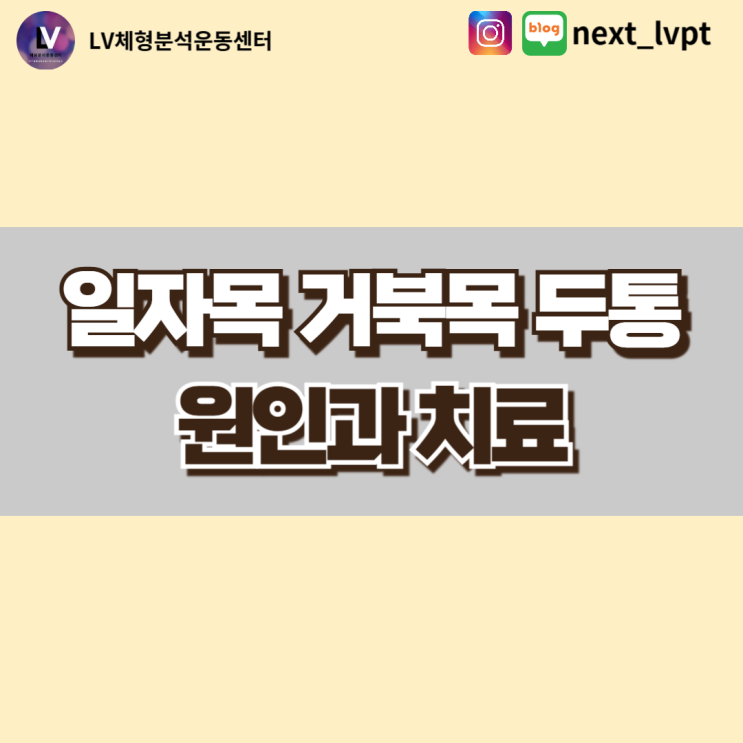  [부산 동래 목교정] 일자목과 거북목 두통의 원인과 치료