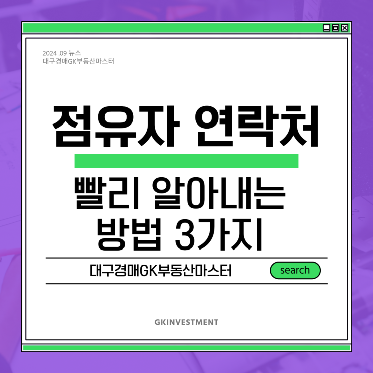  경매 부동산 점유자 연락처 빨리 알아내는 방법 3가지
