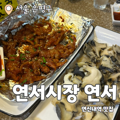  연서시장 연서 : 연서시장 닭발과 참소라맛집 내돈내산 추천 후기