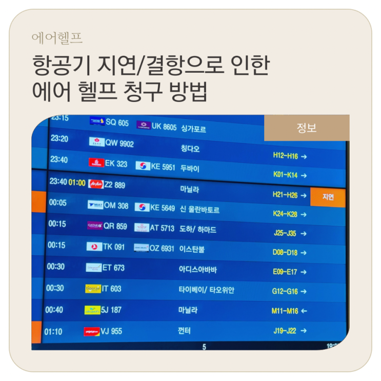  ℹ️ 항공기 지연/결항으로 인한 에어헬프 청구 방법(보상 불가 사례)