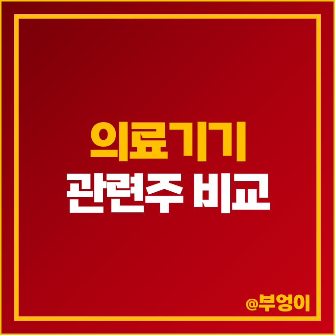 의료기기 관련주 이오플로우 바디텍메드 메디아나 주가 대원제약 주식 의료기기 관련주 이오플로우 바디텍메드 메디아나 주가 대원제약 주식