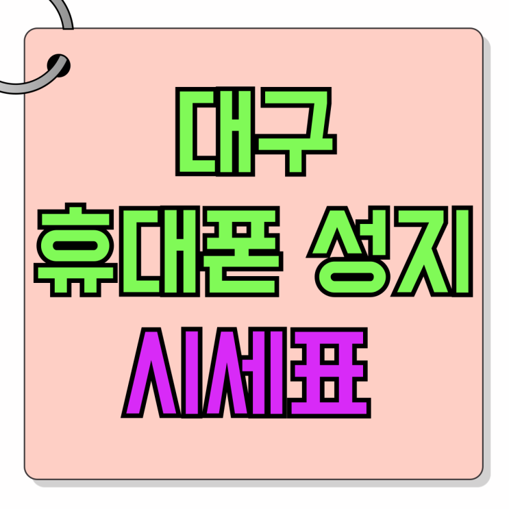 대구 휴대폰 성지 시세표 핸드폰 가격 비교하기 대구 휴대폰 성지 시세표 핸드폰 가격 비교하기