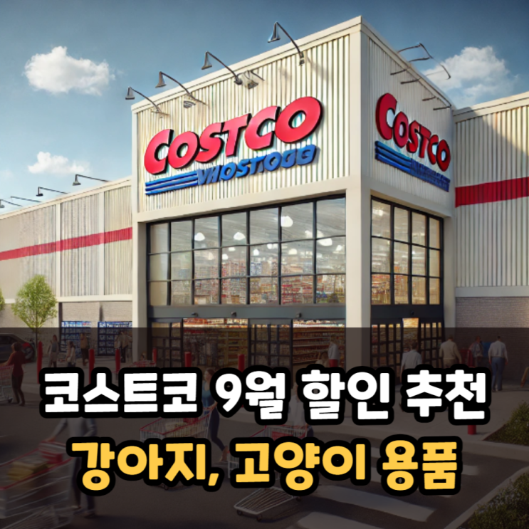  코스트코 할인 9월 세일 회원권이 있다면 추천