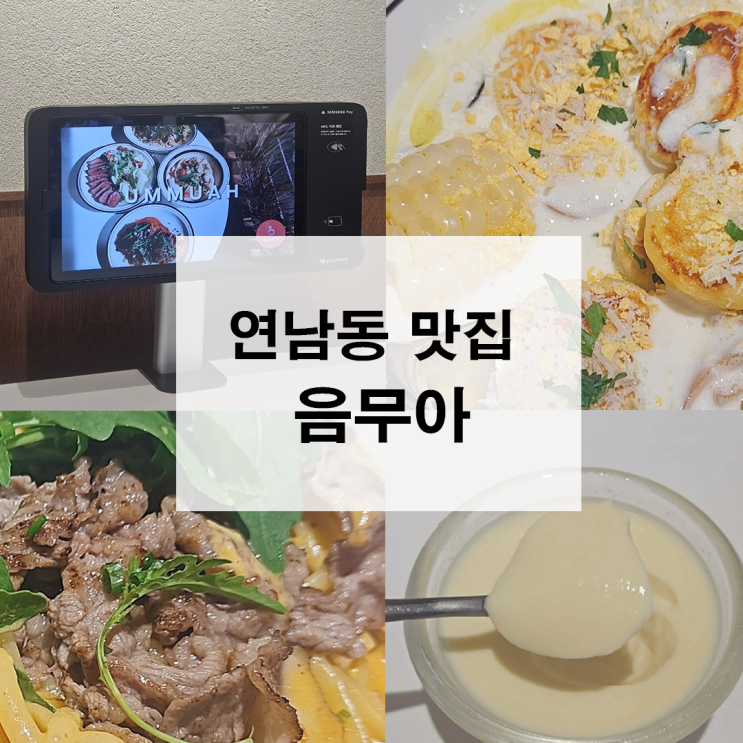  연남동맛집 음무아 가성비 있는 음식 찐 후기