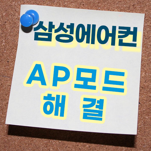  삼성에어컨  AP모드 해결방법