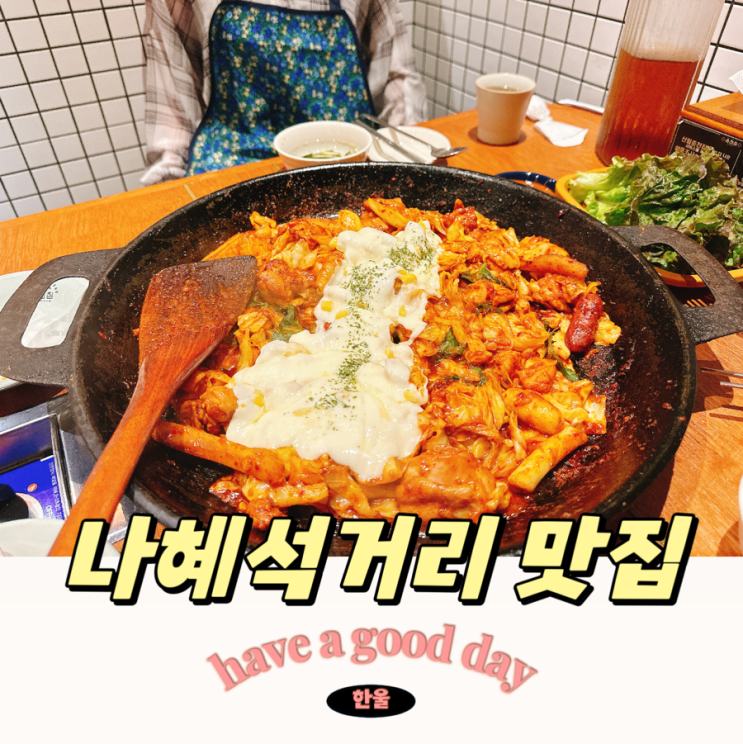  수원 인계동 나혜석거리 점심 맛집 신림춘천집에서 닭갈비 회식한 후기