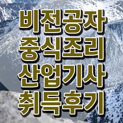  중식조리산업기사 교육 중식조리산업기사 시험자격 온라인 수업으로 단기간에 완료한 과정