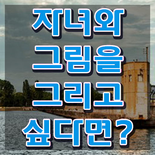  아동미술치료지도사 , 아동미술지도사 자격증 온라인으로 간단히 합격한 팁 확인해보세요