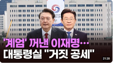 '<b>계엄</b>' 꺼낸 이재명…<b>대통령실</b> "거짓 공세" [이슈분석]