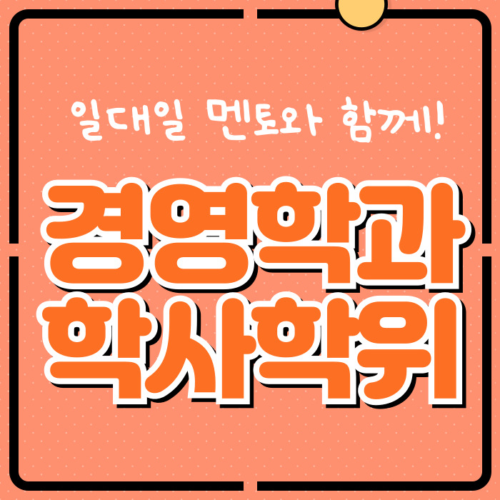  경영학과 학사학위 대학원 온라인으로 준비하기