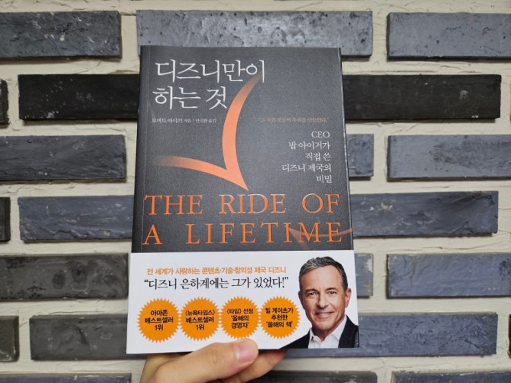  [책리뷰] 디즈니만이 하는 것 - 로버트 아이거