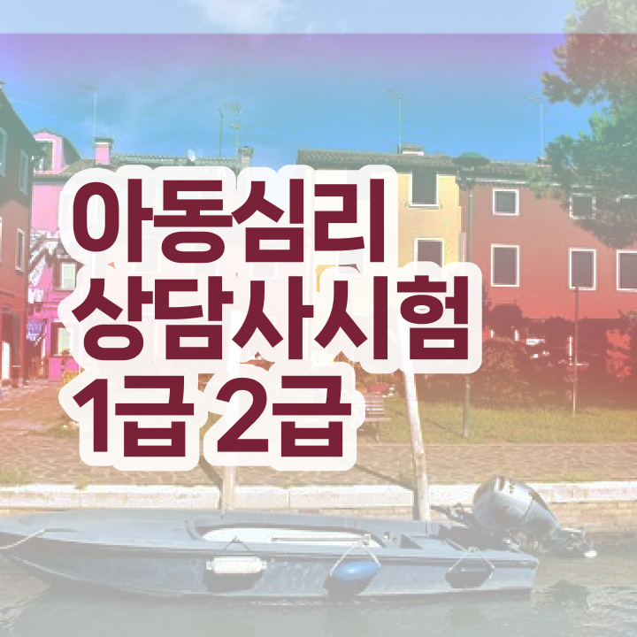  연극 심리상담사 , 심리상담사 자격증 1급,2급 동시에 합격정보 핵심 정보