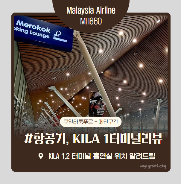  말레이시아항공 I 쿠알라룸푸르-메단 MH860 항공편 I  KILA 1터미널리뷰 I 흡연실위치