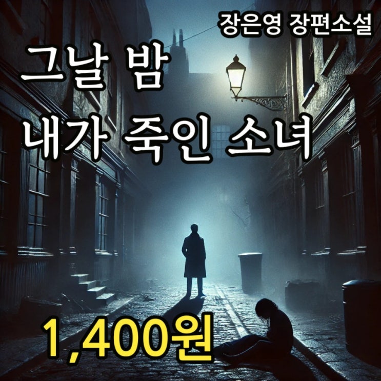  장은영 장편소설 그날 밤 내가 죽인 소녀 1,400원 심리  스릴러 추리소설 줄거리 다시 요약 무게로 중고책 헌책방 중고서점에서 판매 평점 높은 소설