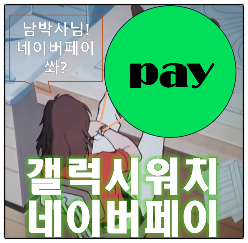 갤럭시워치7 네이버페이가 삼성페이했네 4 5 6도 동일