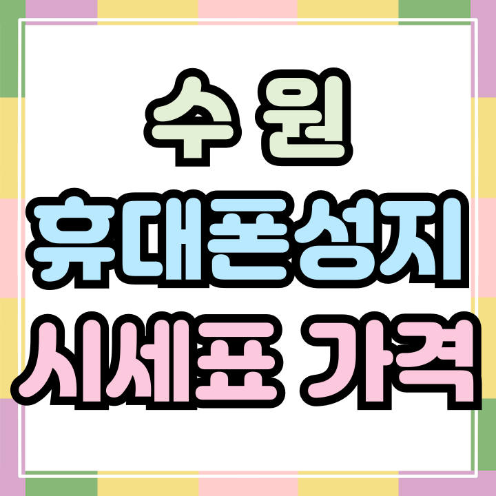  수원 휴대폰 성지 시세표 핸드폰 가격 확인