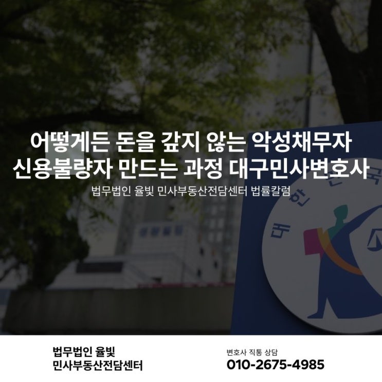  어떻게든 돈을 갚지 않는 악성채무자 신용불량자 만드는 과정 대구민사변호사