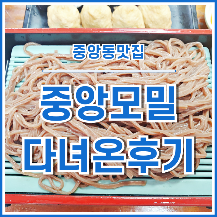  [중앙동맛집] 부산 중앙동 쫄깃한 식감의 중앙모밀 다녀온 후기
