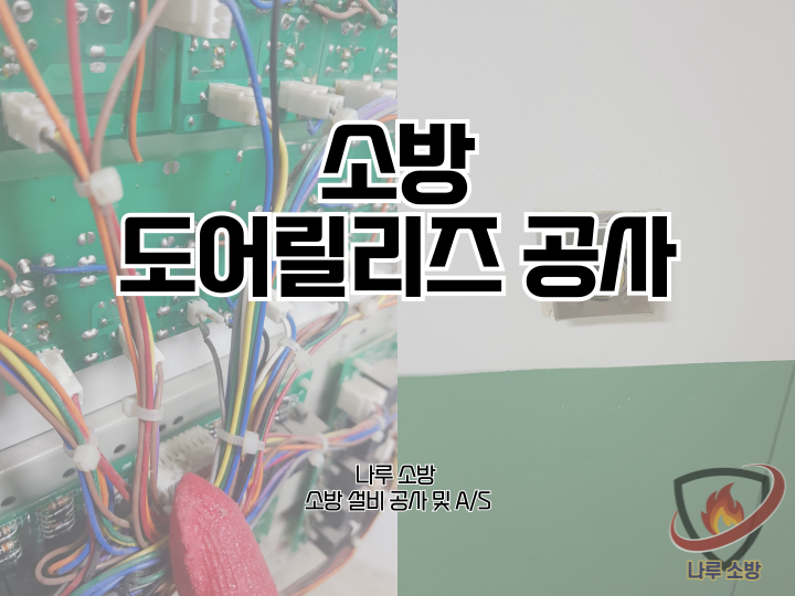  [소방설비공사] 237# 소방 도어릴리즈 공사 현장 (소방설비수리, 지적내역서수리)