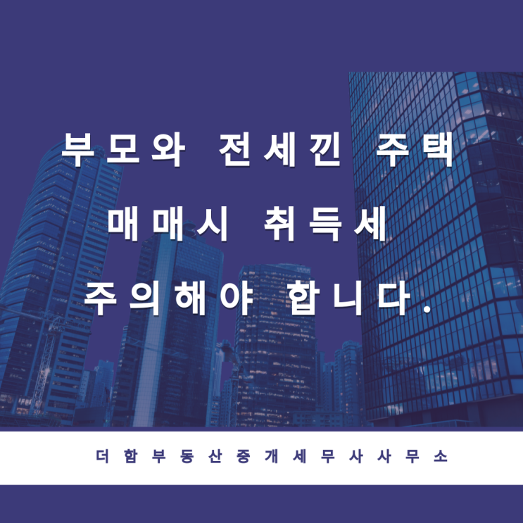  부모와 전세낀 주택 매매시 취득세 주의해야 합니다.