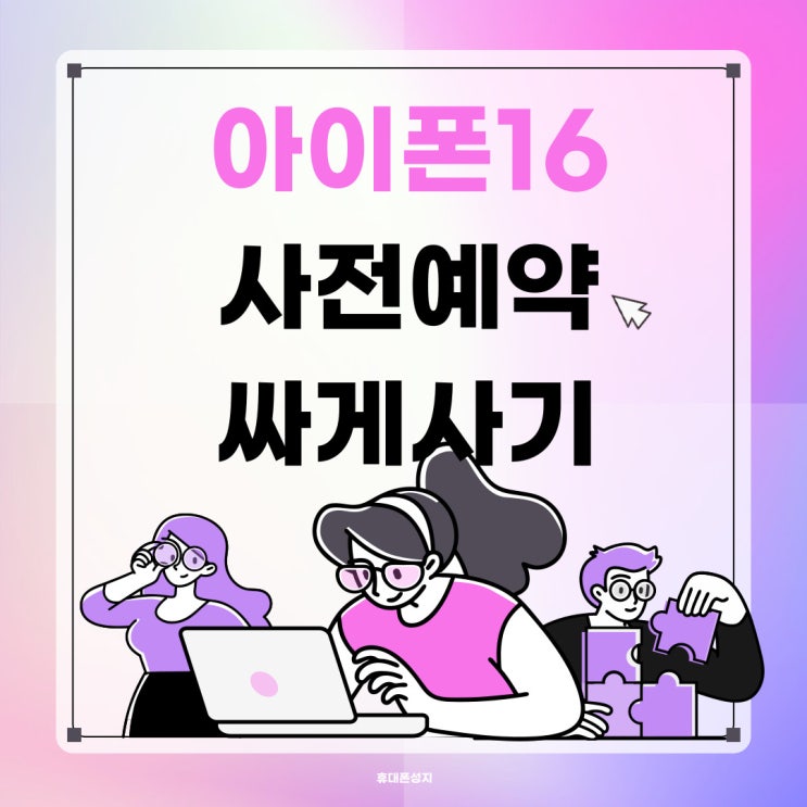아이폰16 성지 사전예약 가격 비교 싸게사기 아이폰16 성지 사전예약 가격 비교 싸게사기