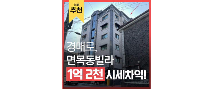 중랑구경매 면목선 인근 면목동 빌라 본격 분석 중랑구경매 면목선 인근 면목동 빌라 본격 분석