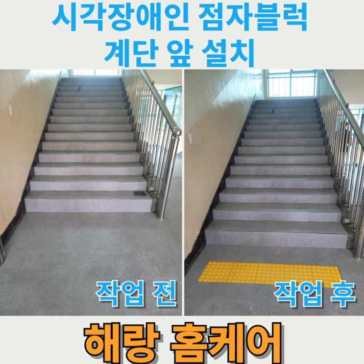  시각장애인 점자블럭 계단 앞 설치