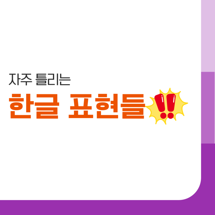  자주 틀리는 한글 표현들