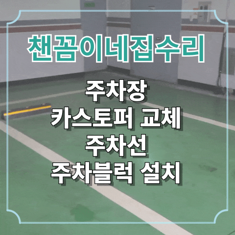  주차장 카스토퍼 교체 주차선 주차블럭 설치