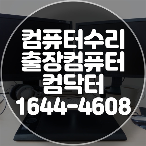  메모리 접촉불량 및 SSD고장 수리 컴퓨터 및 맥을 위한 원격 프로그램 설치와 기술 지원 안내