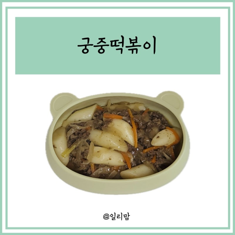 아기 궁중떡볶이 3살 4살 아이 반찬 간식 유아식 간장떡볶이