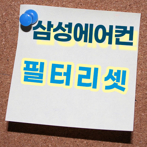  삼성에어컨 필터리셋 방법
