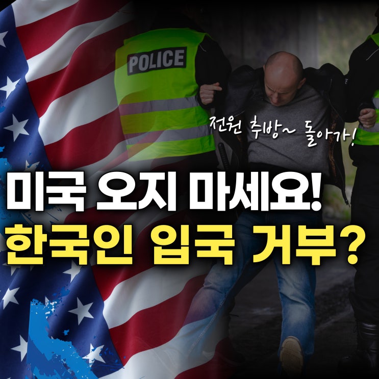  한국인 입국 거부 최고치, 지금 당장 돌아가! 미국 입국 심사 시 절대 하지 말아야 할 행동