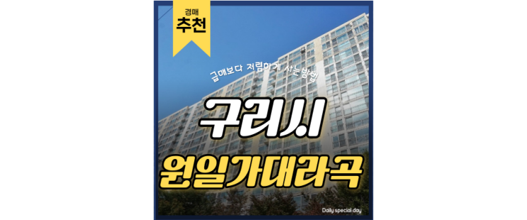 구리아파트경매 원일가대라곡 동구릉역 강동구 한 번에 가자 5억대 급매 구리아파트경매 원일가대라곡 동구릉역 강동구 한 번에 가자 5억대 급매